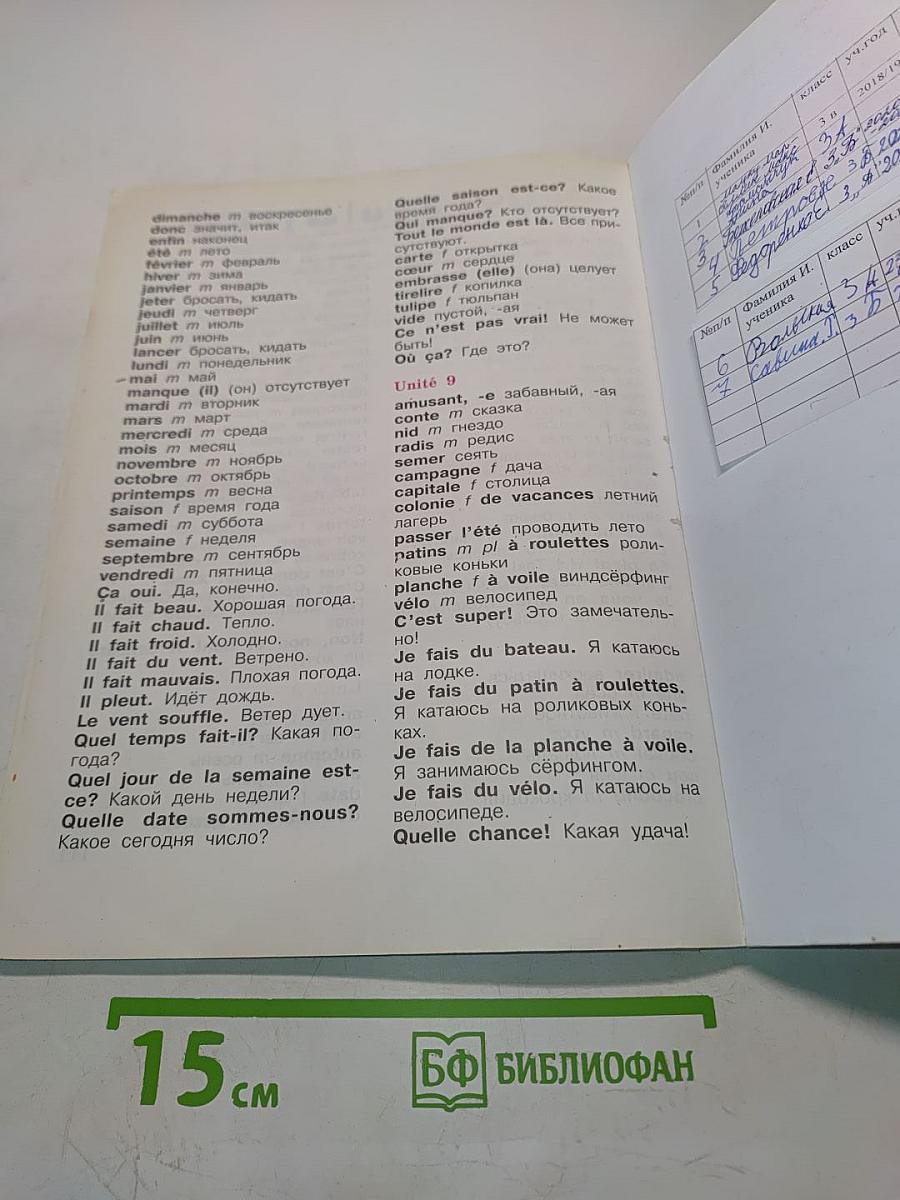 Le français en perspective. Французский язык. Учебник для общеобразовательных организаций и школ с углублённым изучением французского языка. III класс. Часть 2