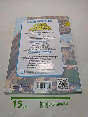 Le français en perspective. Французский язык. Учебник для общеобразовательных организаций и школ с углублённым изучением французского языка. III класс. Часть 2