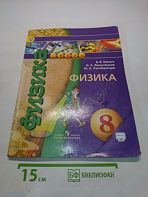 Физика. 8 класс