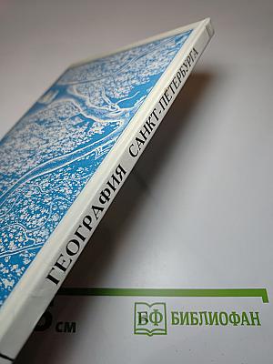 География Санкт-Петербурга (для 8-9 классов)