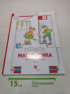 Математика. 1 класс. Рабочая тетрадь № 3