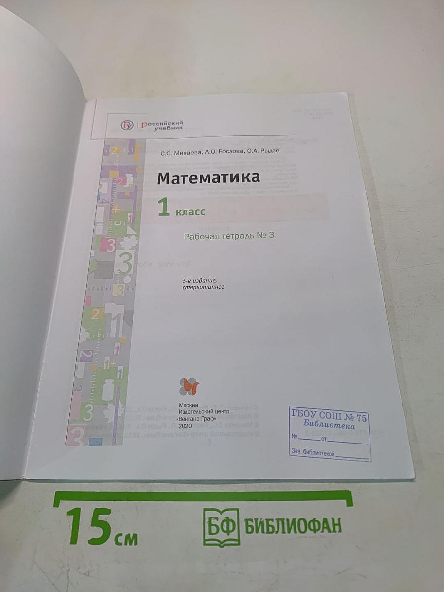 Математика. 1 класс. Рабочая тетрадь № 3
