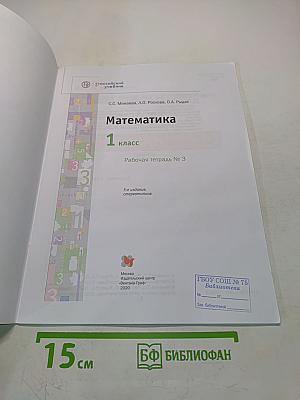 Математика. 1 класс. Рабочая тетрадь № 3