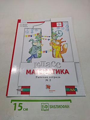 Математика. Рабочая тетрадь № 2. 1 класс