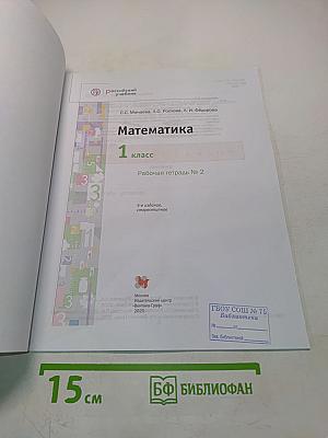 Математика. Рабочая тетрадь № 2. 1 класс