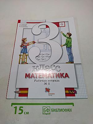 Математика. Рабочая тетрадь № 1. 3 класс