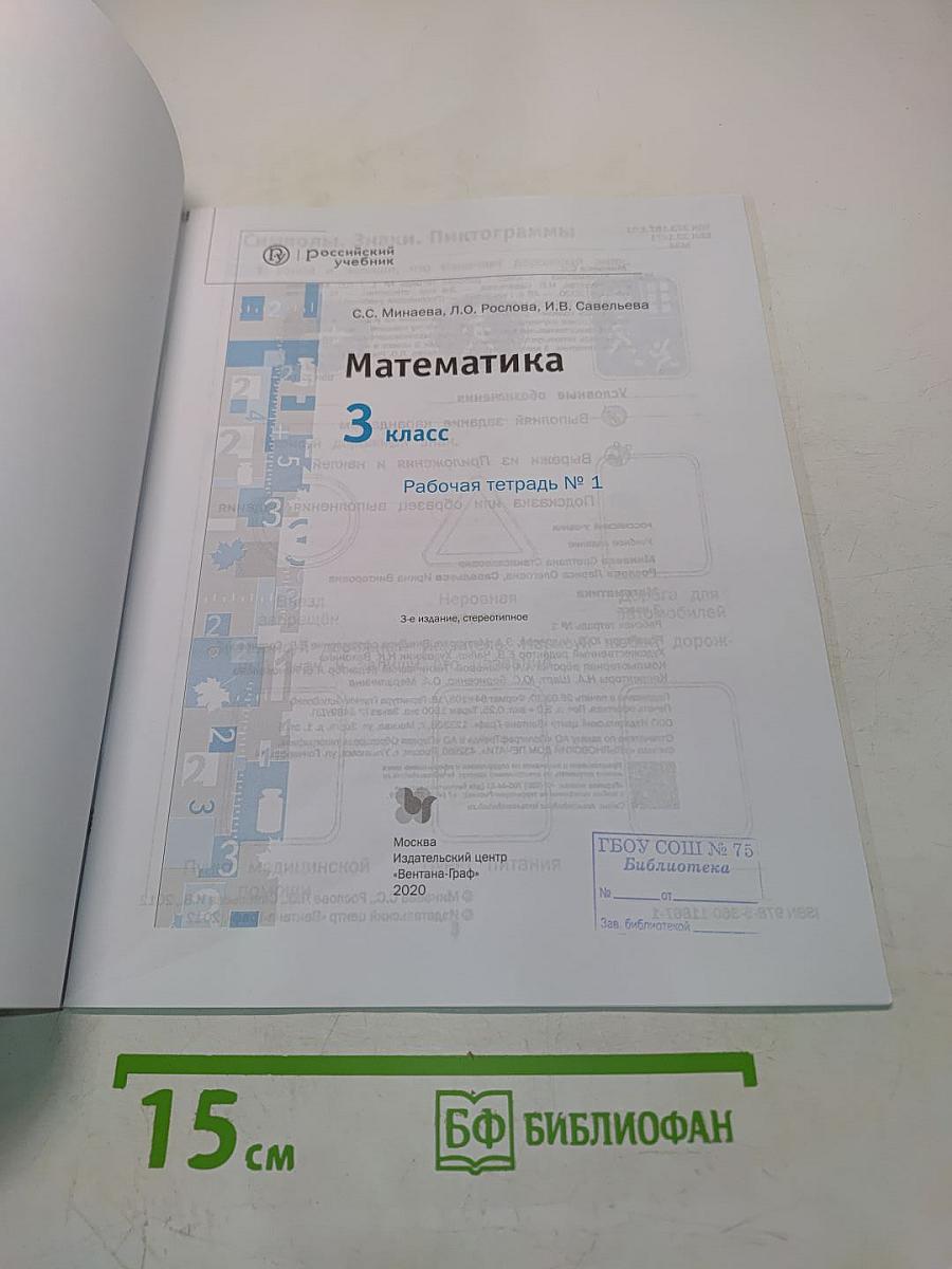 Математика. Рабочая тетрадь № 1. 3 класс