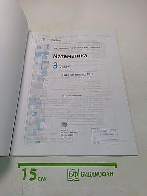 Математика. Рабочая тетрадь № 1. 3 класс