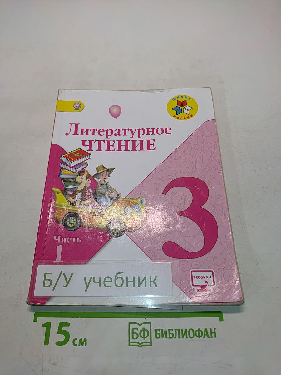 Литературное чтение. Учебник для общеобразовательных организаций. 3 класс. Часть 1