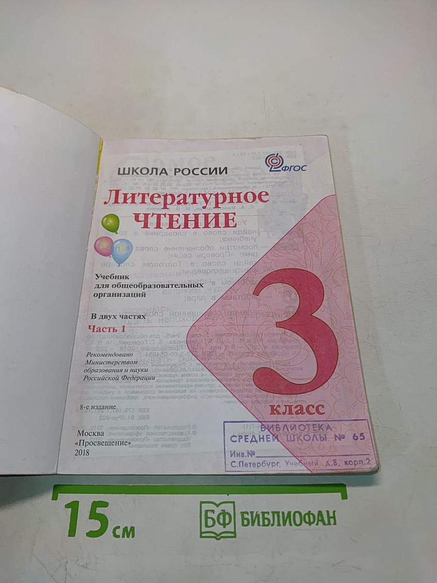 Литературное чтение. Учебник для общеобразовательных организаций. 3 класс. Часть 1