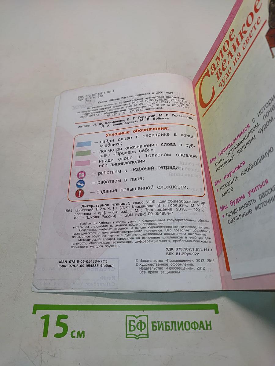 Литературное чтение. Учебник для общеобразовательных организаций. 3 класс. Часть 1