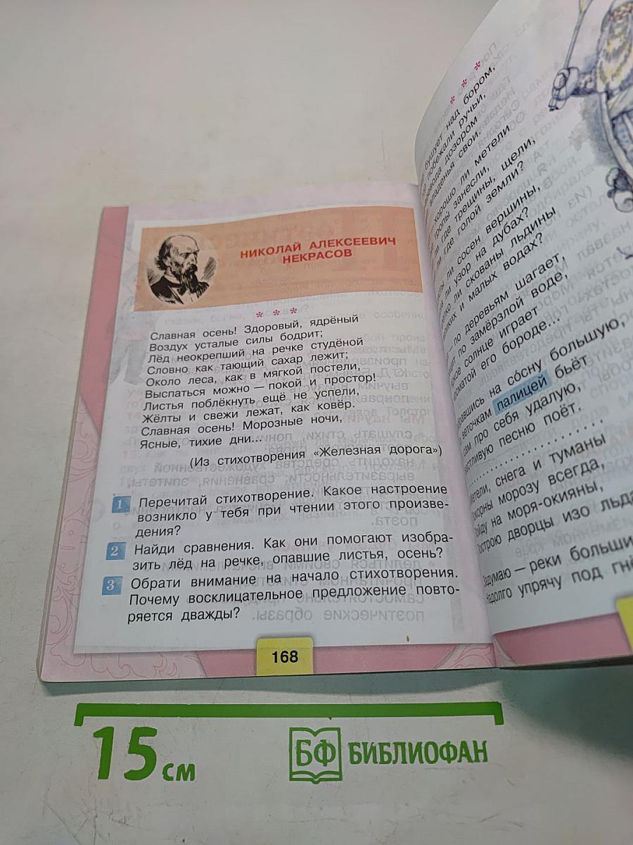 Литературное чтение. Учебник для общеобразовательных организаций. 3 класс. Часть 1