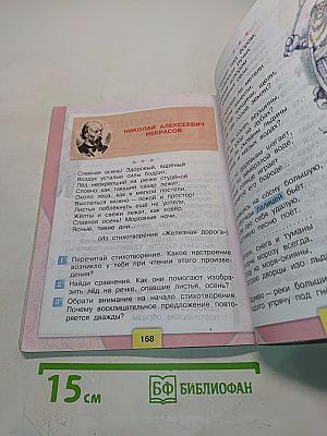 Литературное чтение. Учебник для общеобразовательных организаций. 3 класс. Часть 1