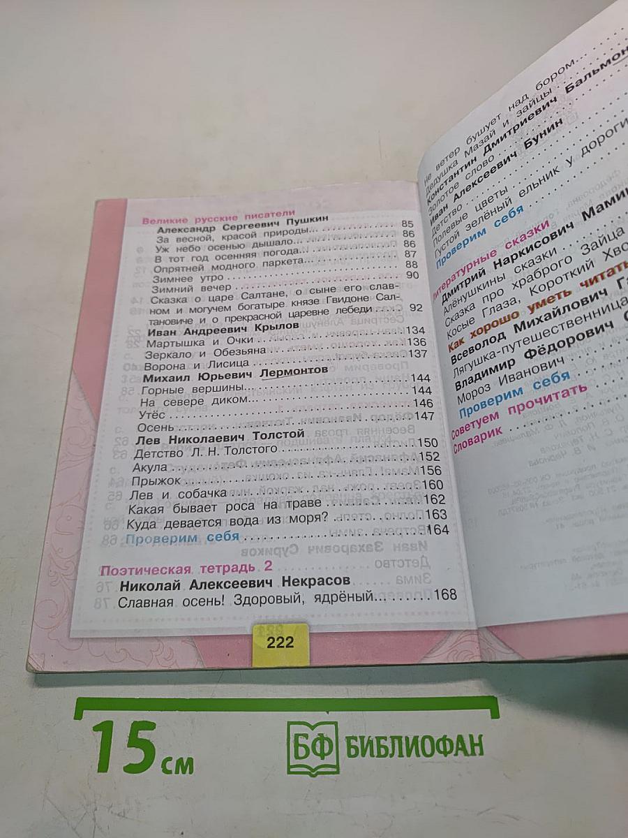 Литературное чтение. Учебник для общеобразовательных организаций. 3 класс. Часть 1