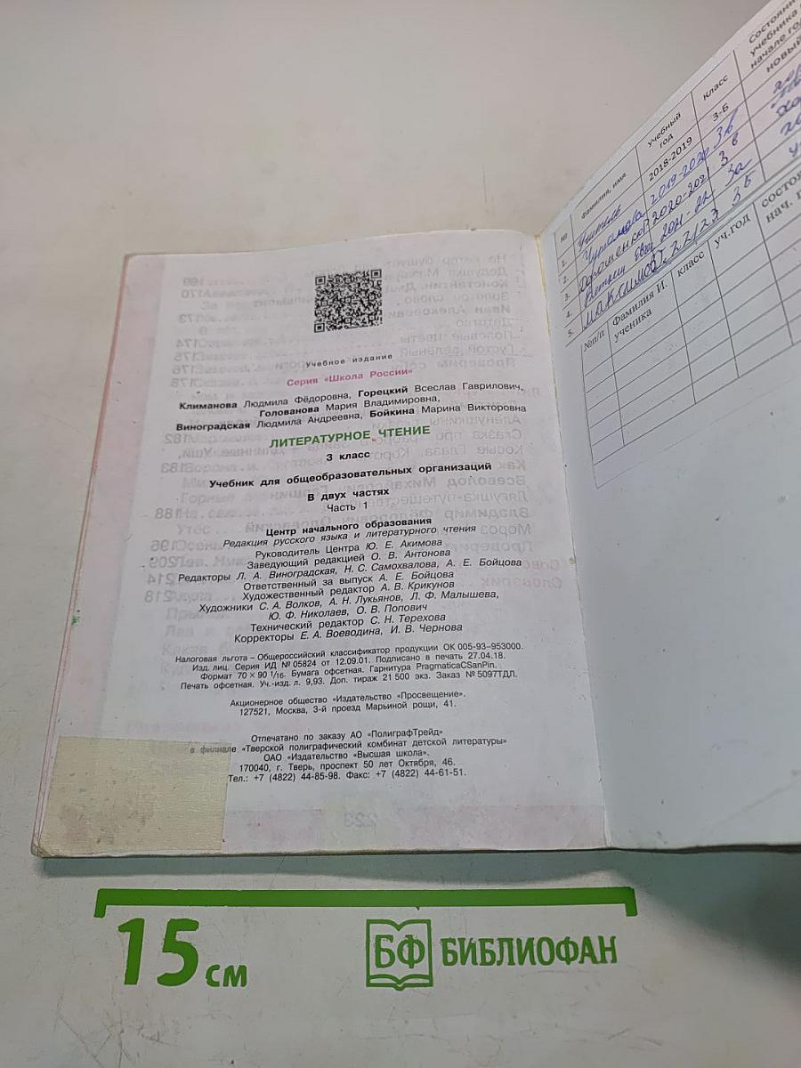 Литературное чтение. Учебник для общеобразовательных организаций. 3 класс. Часть 1