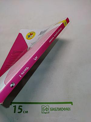 Литературное чтение. Учебник для общеобразовательных организаций. 3 класс. Часть 1