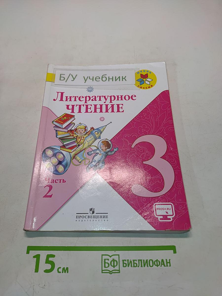 Литературное чтение. Учебник для общеобразовательных организаций. Часть 2. 3 класс