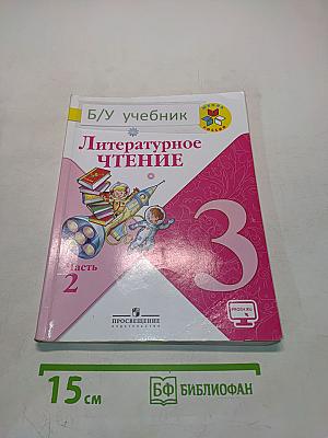 Литературное чтение. Учебник для общеобразовательных организаций. Часть 2. 3 класс