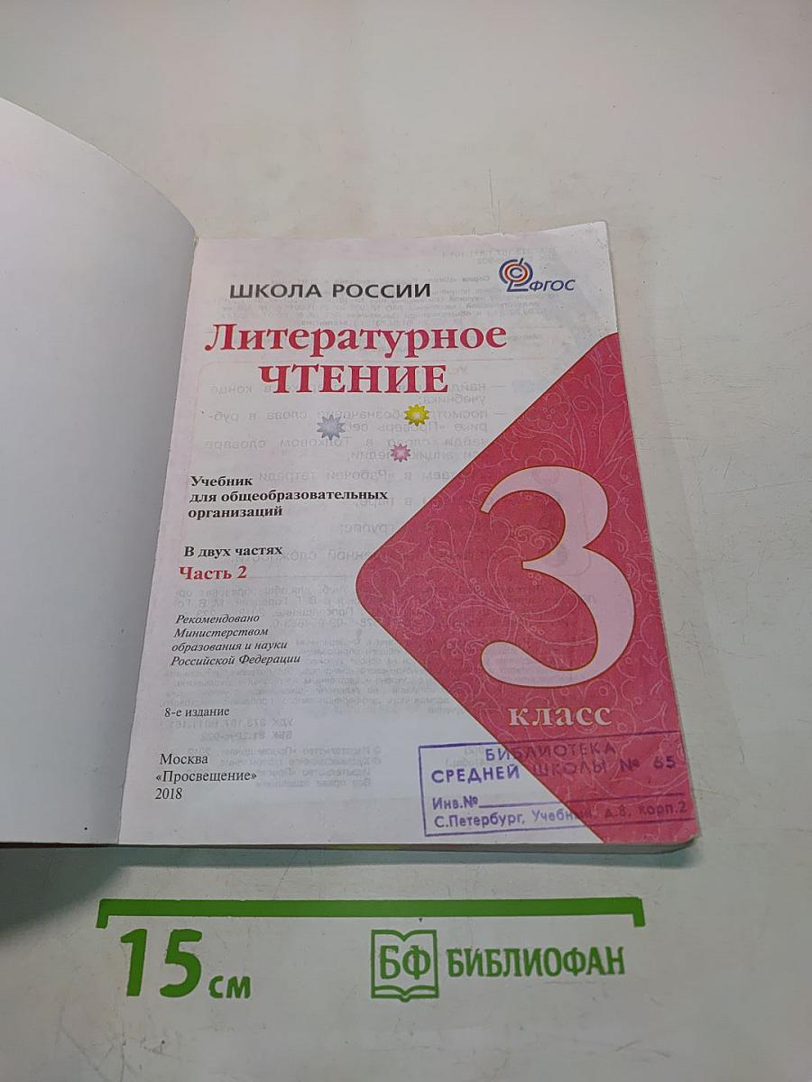 Литературное чтение. Учебник для общеобразовательных организаций. Часть 2. 3 класс