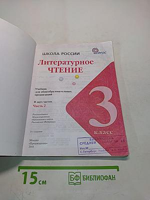 Литературное чтение. Учебник для общеобразовательных организаций. Часть 2. 3 класс