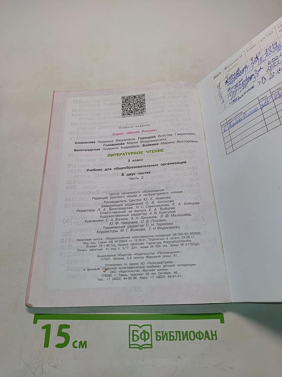 Литературное чтение. Учебник для общеобразовательных организаций. Часть 2. 3 класс