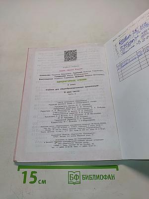 Литературное чтение. Учебник для общеобразовательных организаций. Часть 2. 3 класс