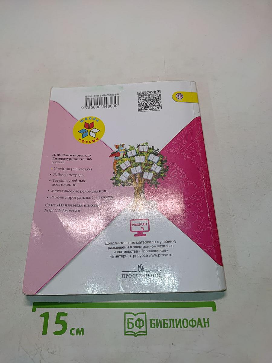 Литературное чтение. Учебник для общеобразовательных организаций. Часть 2. 3 класс