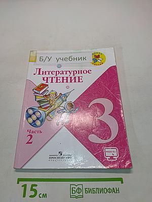 Литературное чтение. Учебник для общеобразовательных организаций. 3 класс. Часть 2