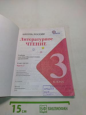 Литературное чтение. Учебник для общеобразовательных организаций. 3 класс. Часть 2