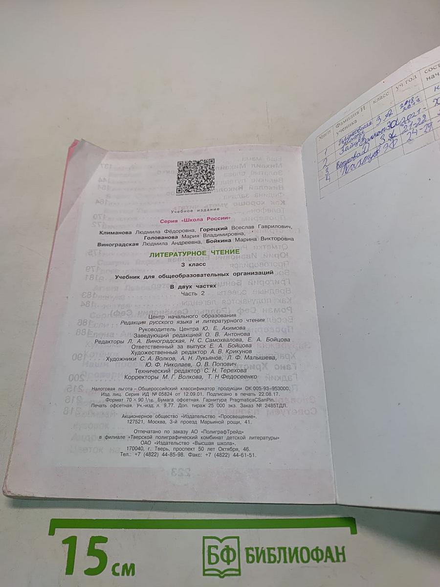 Литературное чтение. Учебник для общеобразовательных организаций. 3 класс. Часть 2