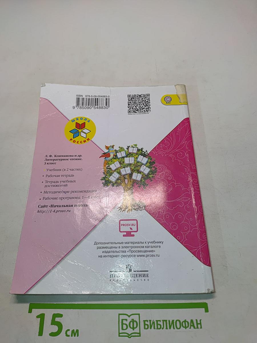 Литературное чтение. Учебник для общеобразовательных организаций. 3 класс. Часть 2