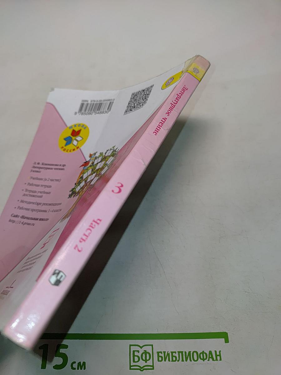 Литературное чтение. Учебник для общеобразовательных организаций. 3 класс. Часть 2