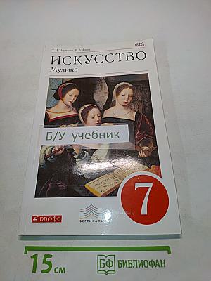 Искусство. Музыка. 7 класс