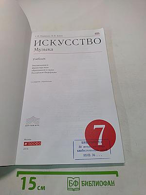 Искусство. Музыка. 7 класс