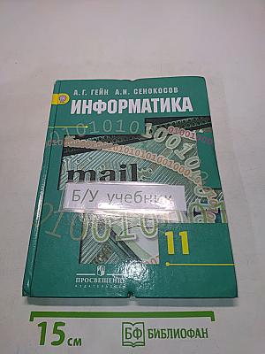 Информатика. Учебник для общеобразовательных организаций. Базовый и углублённый уровни. 11 класс