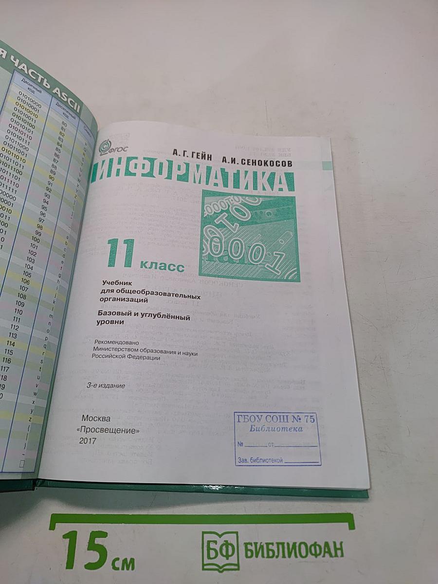 Информатика. Учебник для общеобразовательных организаций. Базовый и углублённый уровни. 11 класс