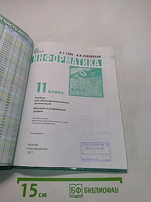 Информатика. Учебник для общеобразовательных организаций. Базовый и углублённый уровни. 11 класс