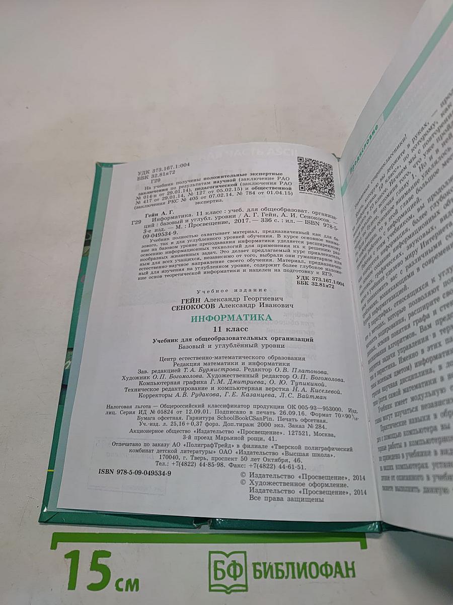 Информатика. Учебник для общеобразовательных организаций. Базовый и углублённый уровни. 11 класс