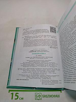 Информатика. Учебник для общеобразовательных организаций. Базовый и углублённый уровни. 11 класс