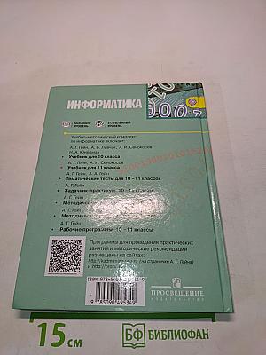 Информатика. Учебник для общеобразовательных организаций. Базовый и углублённый уровни. 11 класс