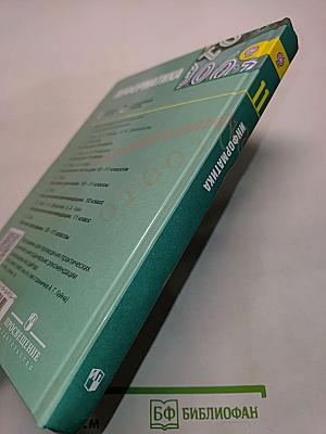 Информатика. Учебник для общеобразовательных организаций. Базовый и углублённый уровни. 11 класс