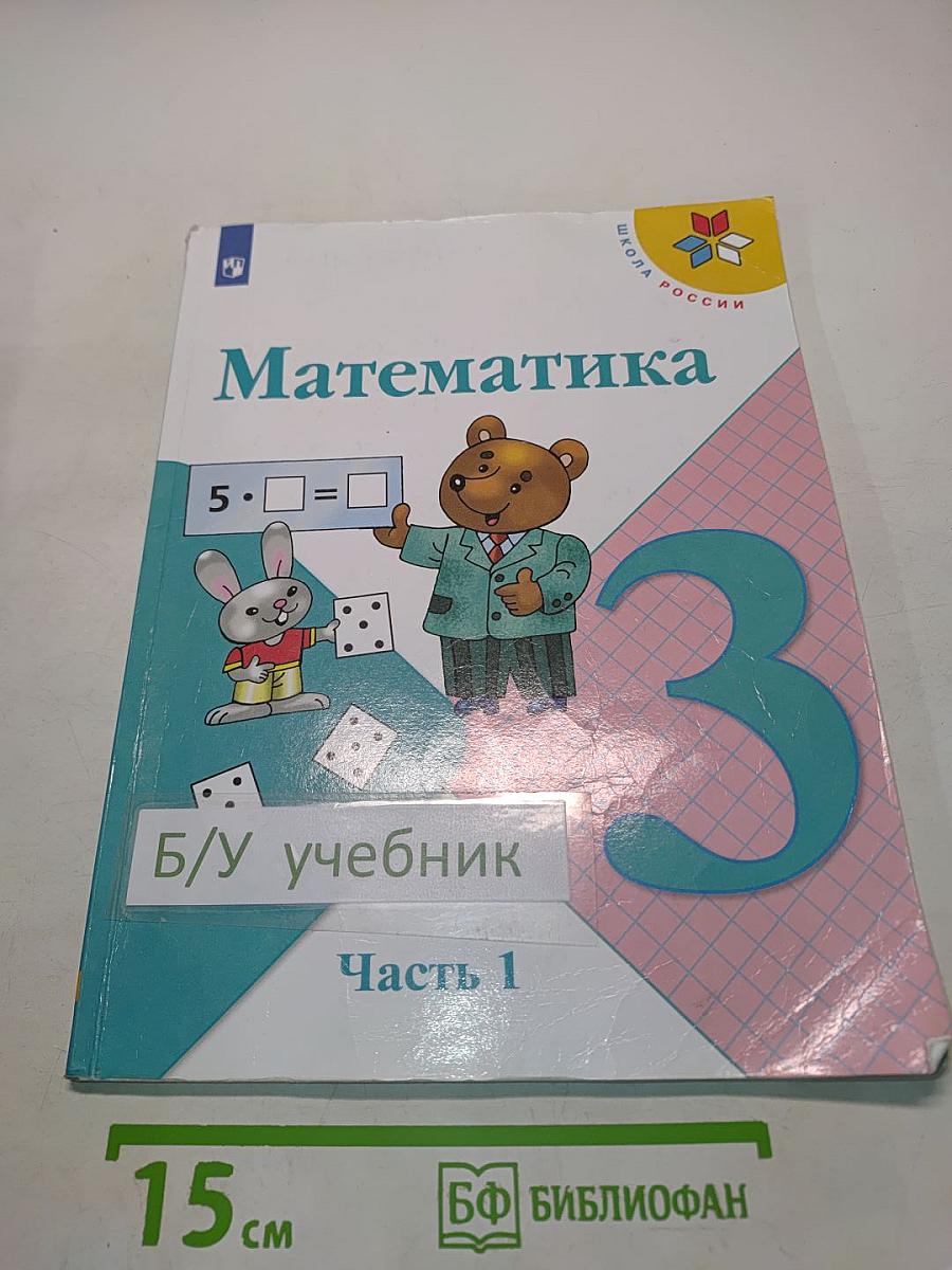 Математика 3 класс. Часть 1
