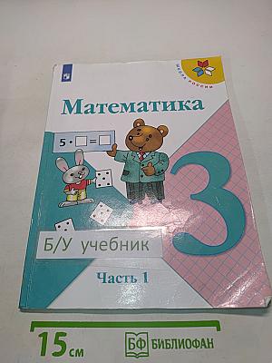 Математика 3 класс. Часть 1