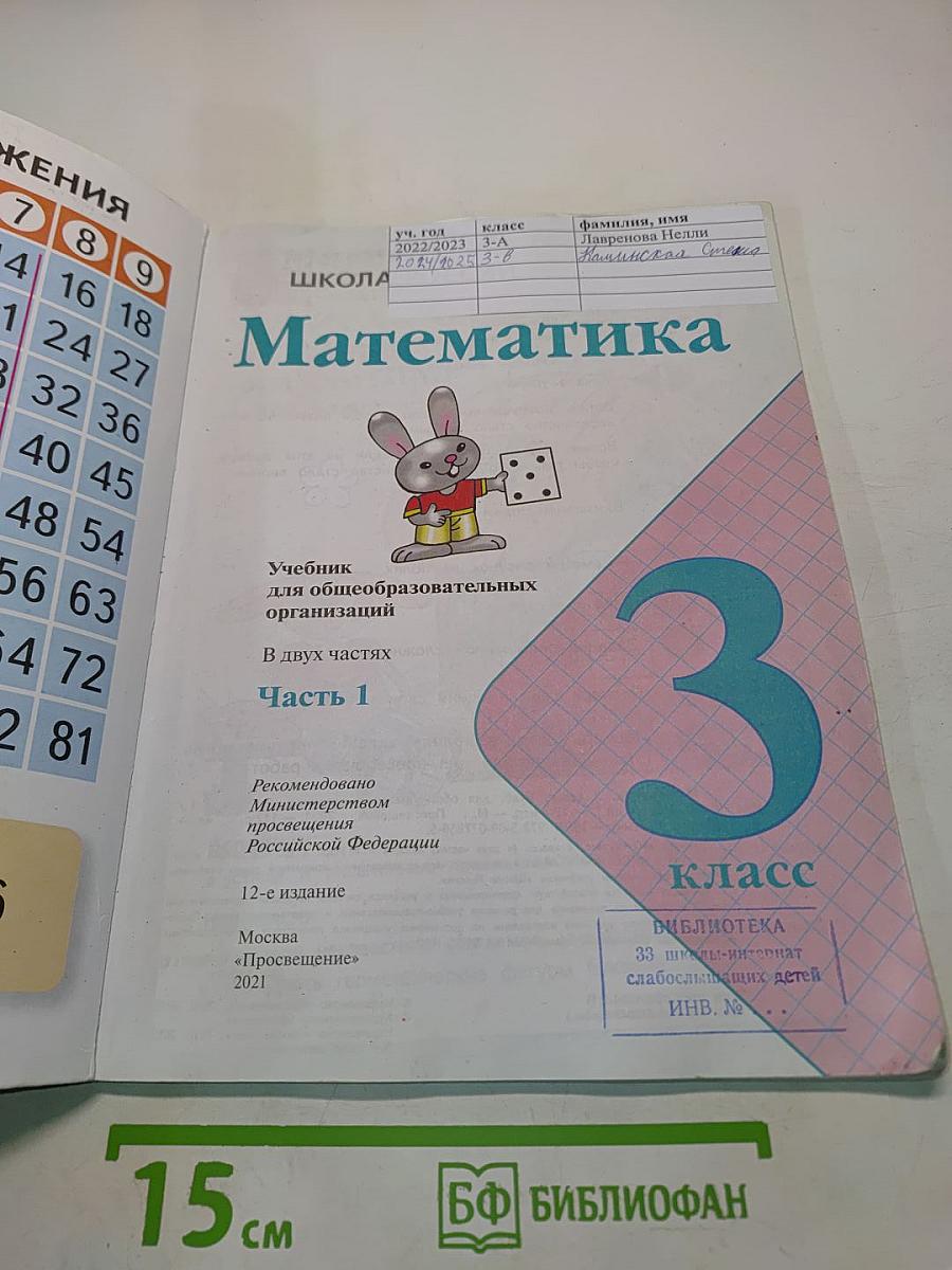 Математика 3 класс. Часть 1