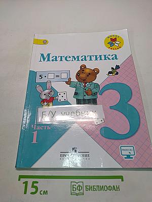 Математика 3 класс Часть 1