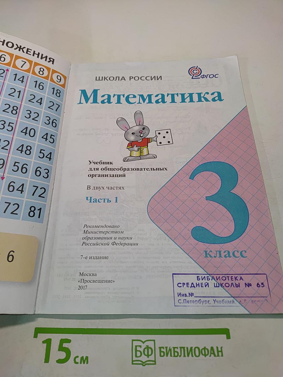 Математика 3 класс Часть 1