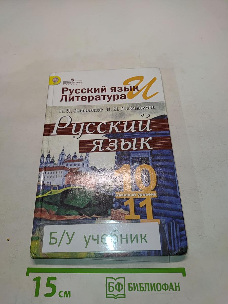 Русский язык. 10-11 классы. Базовый уровень. Учебник для общеобразовательных организаций