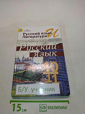 Русский язык. 10-11 классы. Базовый уровень. Учебник для общеобразовательных организаций