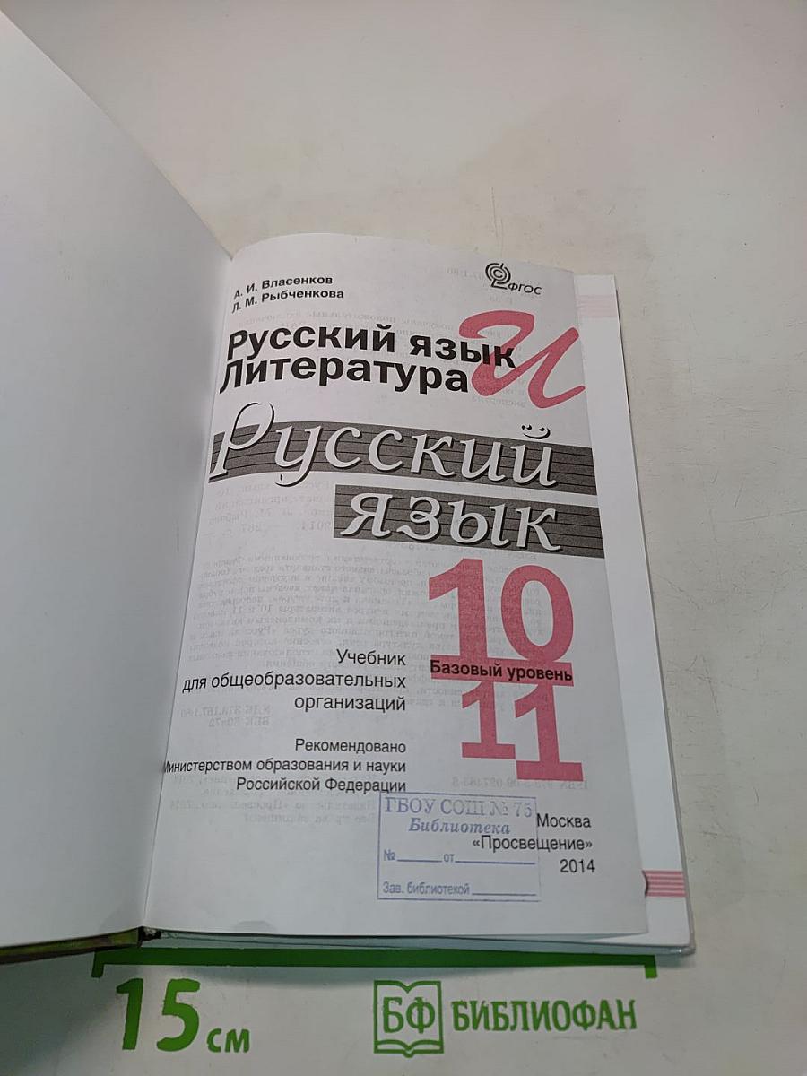 Русский язык. 10-11 классы. Базовый уровень. Учебник для общеобразовательных организаций