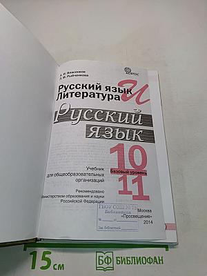 Русский язык. 10-11 классы. Базовый уровень. Учебник для общеобразовательных организаций